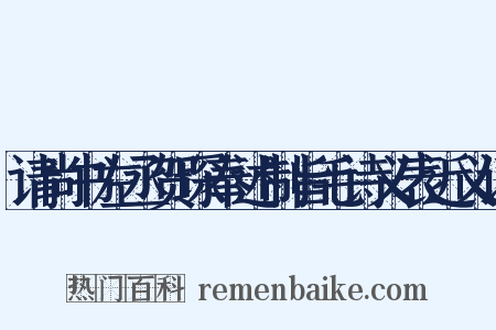 请尚书左丞贺琛奉述制旨毛诗义表近义词是什么意思的图片